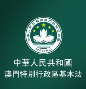 中華人民共和國澳門特別行政區基本法