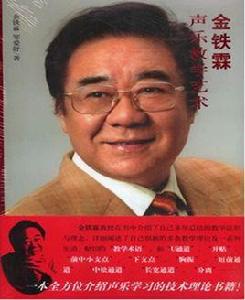 金鐵霖聲樂教學藝術 金鐵霖聲樂教學藝術