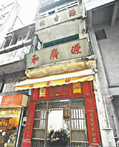  香港甘和茶店鋪面貌