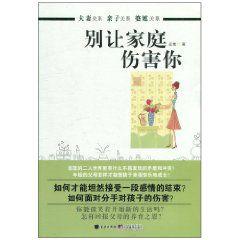 別讓家庭傷害你