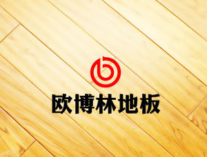 歐博林地板 歐博林地板
