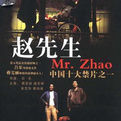 《趙先生》 《趙先生》