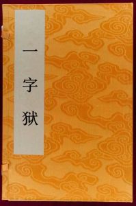 一字獄 一字獄