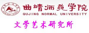 曲靖師範學院文學藝術研究所