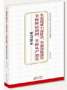 全面建成小康社會全面深化改革全面依法治國全面從嚴治黨學習讀本