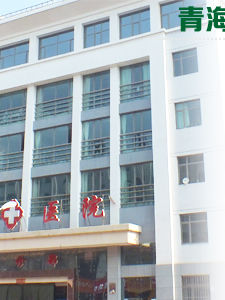 青海武警總隊醫院 青海武警總隊醫院