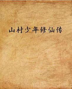 山村少年修仙傳