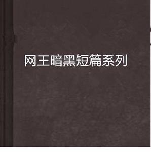 網王暗黑短篇系列