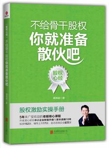 不給骨幹股權，你就準備散夥吧