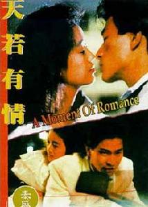 《天若有情》[電影]
