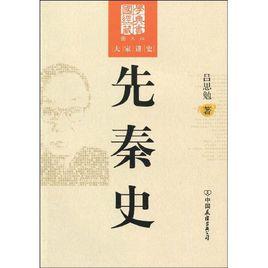 先秦史 先秦史