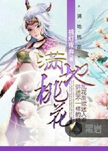 滿地桃花 滿地桃花