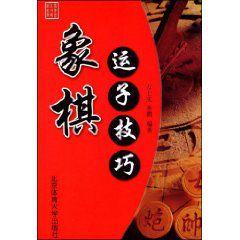 象棋運子技巧 象棋運子技巧