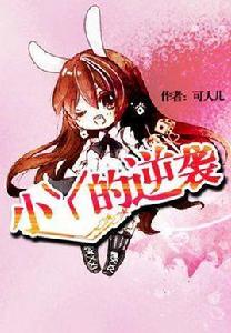 小丫的逆襲 小丫的逆襲