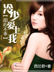 甜心不乖:冷少愛上我 甜心不乖:冷少愛上我
