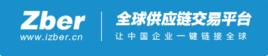 Zber 全球供應鏈交易平台 Zber 全球供應鏈交易平台
