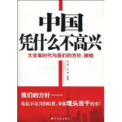 中國憑什麼不高興