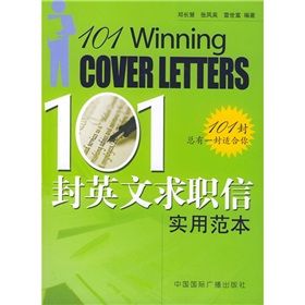 《101封英文求職信實用範本》 《101封英文求職信實用範本》
