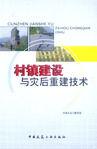 村鎮建設與災後重建技術 村鎮建設與災後重建技術