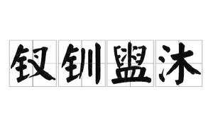 釵釧盥沐 釵釧盥沐