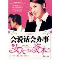 會說話會辦事是女人一生的資本 會說話會辦事是女人一生的資本