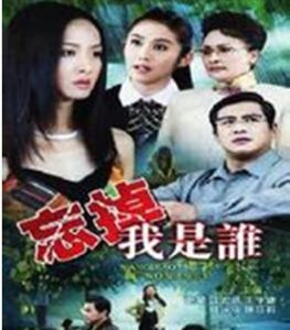 忘掉我是誰 忘掉我是誰