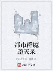 都市群魔蹬天錄 都市群魔蹬天錄