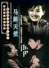 《馬路天使》