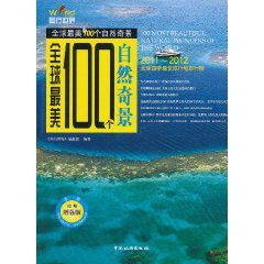 全球最美100個自然奇景 全球最美100個自然奇景