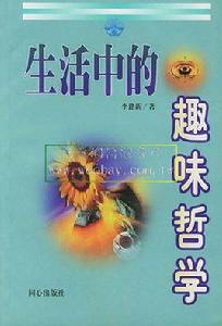 生活中的趣味哲學 生活中的趣味哲學
