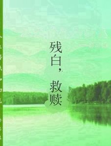 殘白,救贖 殘白,救贖