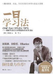 一日學習法:韓國學習大王朴哲范的奇效學習法 一日學習法:韓國學習大王朴哲范的奇效學習法