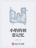 小怡的初戀記憶 小怡的初戀記憶