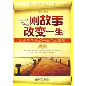 《一則故事改變一生》