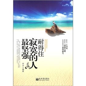 《耐得住寂寞的人最堅強》 《耐得住寂寞的人最堅強》