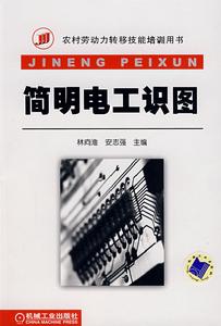 簡明電工識圖 簡明電工識圖