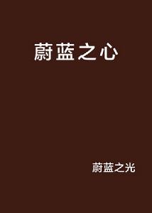 蔚藍之心 蔚藍之心