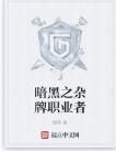 暗黑之雜牌職業者