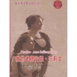 我的老師安妮·莎莉文 我的老師安妮·莎莉文