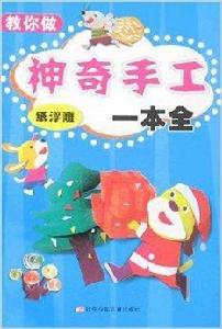 神奇手工一本全:紙浮雕 神奇手工一本全:紙浮雕