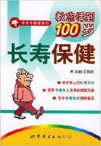 長壽保健 長壽保健