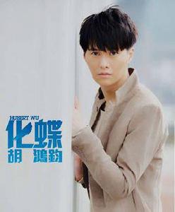 化蝶[胡鴻鈞演唱歌曲]