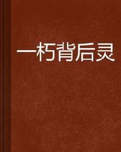 一朽背後靈 一朽背後靈