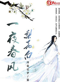 一夜春風梨花白 一夜春風梨花白
