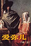 《愛彌兒》