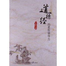 道德經的柔性領導力 道德經的柔性領導力