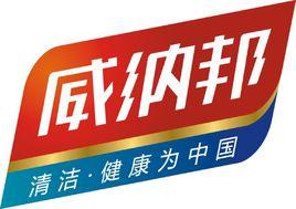 石家莊威納邦日化有限公司 石家莊威納邦日化有限公司