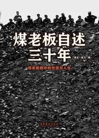《煤老闆自述三十年》