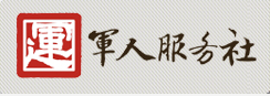 軍人服務社logo