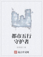 都市五行守護者 都市五行守護者